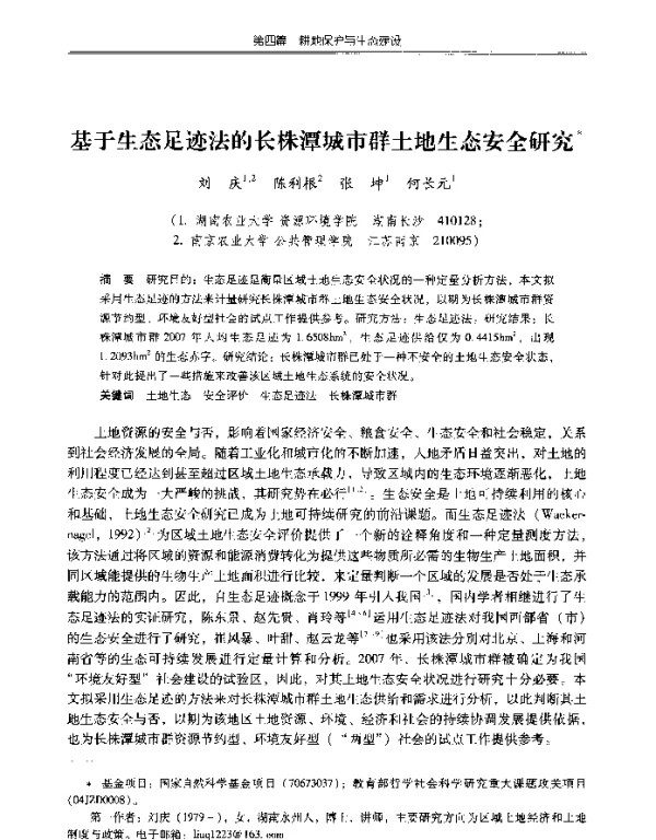 基于生态足迹法的长株潭城市群土地生态安全研究