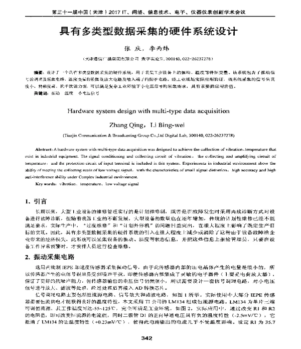 具有多类型数据采集的硬件系统设计