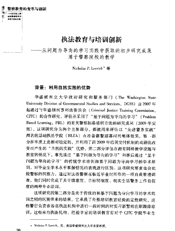 执法教育与培训创新--从问题为导向的学习实践中获取的初步研究成果用于警察院校的教学