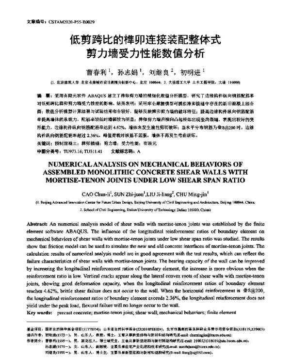 低剪跨比的榫卯连接装配整体式剪力墙受力性能数值分析