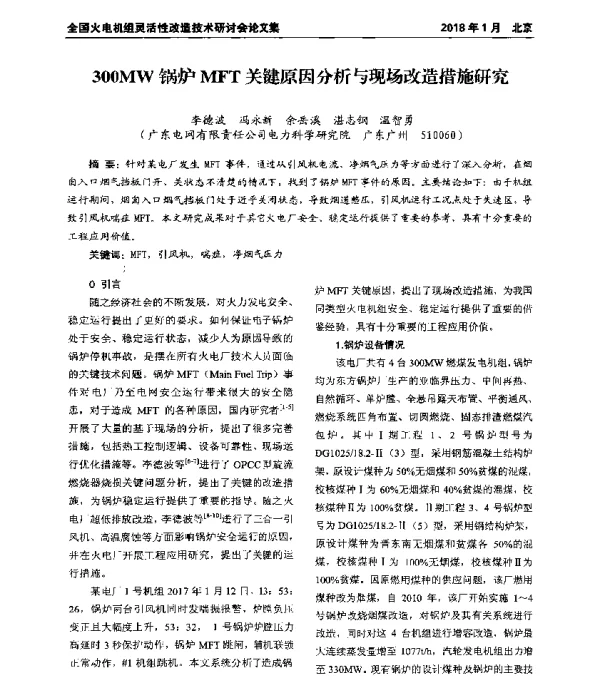 300MW锅炉MFT关键原因分析与现场改造措施研究