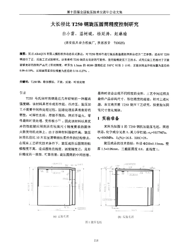大长径比T250钢旋压圆筒精度控制研究