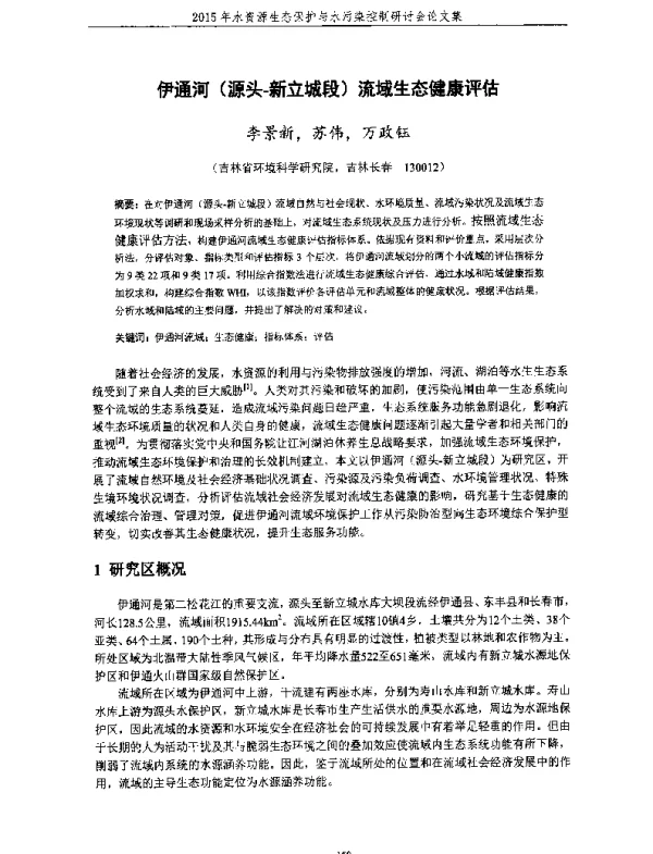 伊通河(源头新立城段)流域生态健康评估