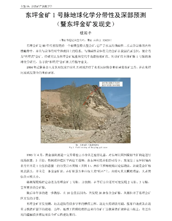 东坪金矿1号脉地球化学分带性及深部预测(暨东坪金矿发现史)