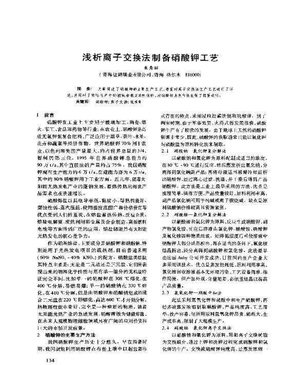 浅析离子交换法制备硝酸钾工艺