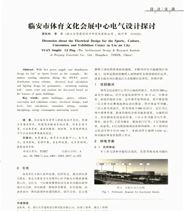 临安市体育文化会展中心电气设计探讨