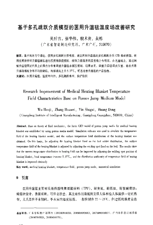 基于多孔跳跃介质模型的医用升温毯温度场改善研究