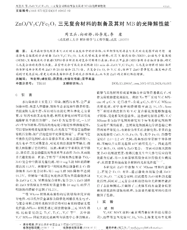 ZnOV2CFe2O3三元复合材料的制备及其对MB的光降解性能