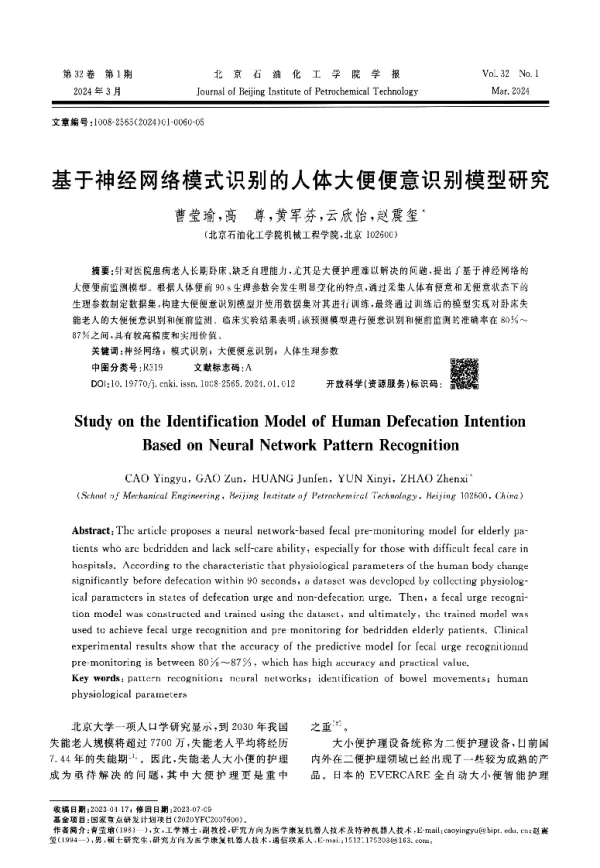 基于神经网络模式识别的人体大便便意识别模型研究