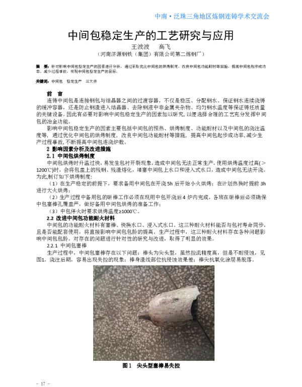 中间包稳定生产的工艺研究与应用