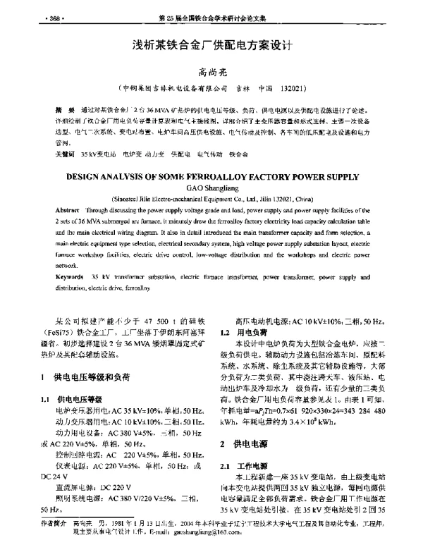 浅析某铁合金厂供配电方案设计