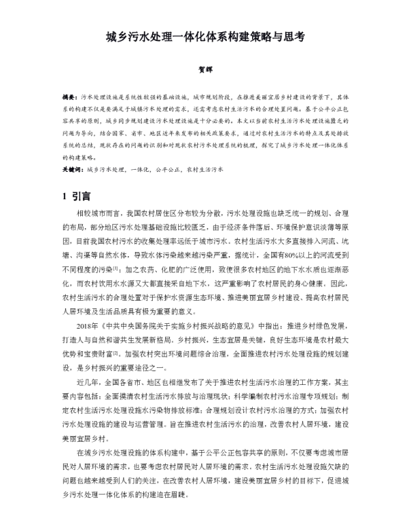 城乡污水处理一体化体系构建策略与思考