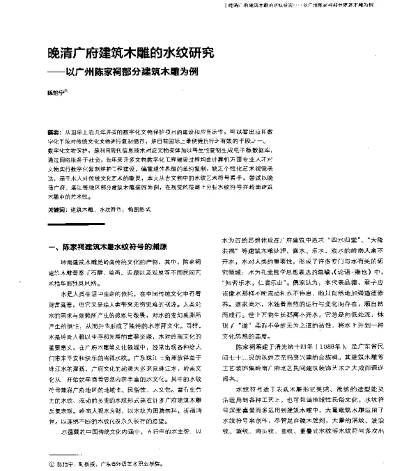 晚清广府建筑木雕的水纹研究--以广州陈家祠部分建筑木雕为例
