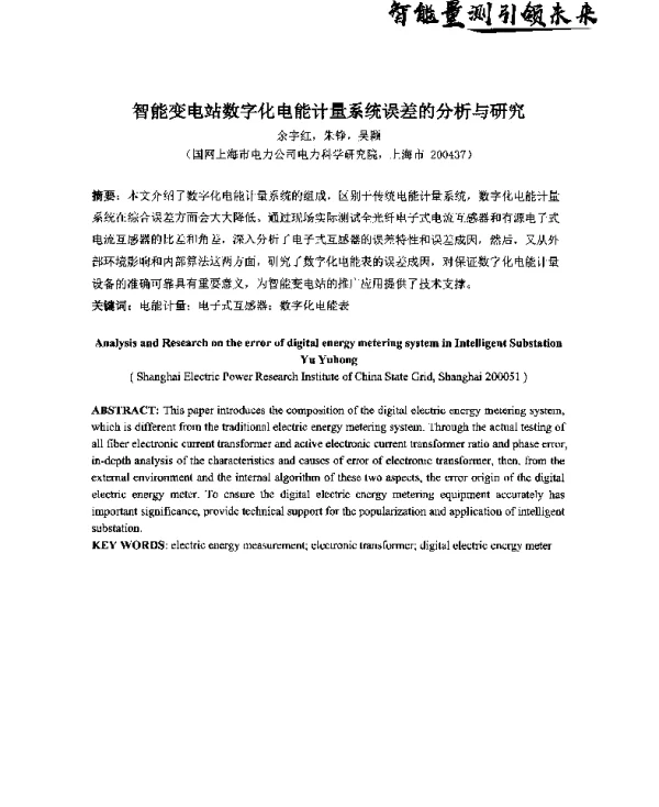 智能变电站数字化电能计量系统误差的分析与研究