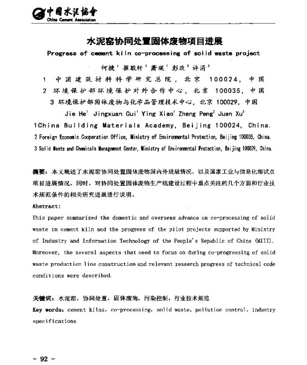 水泥窑协同处置固体废物项目进展