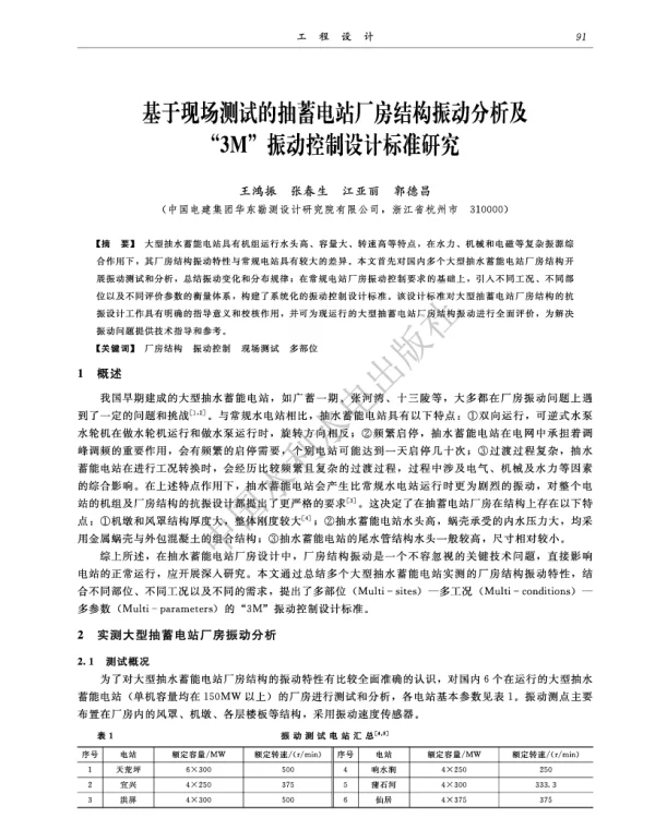基于现场测试的抽蓄电站厂房结构振动分析及3M振动控制设计标准研究