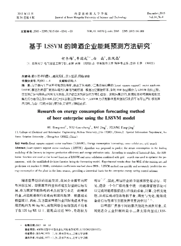 基于LSSVM的啤酒企业能耗预测方法研究