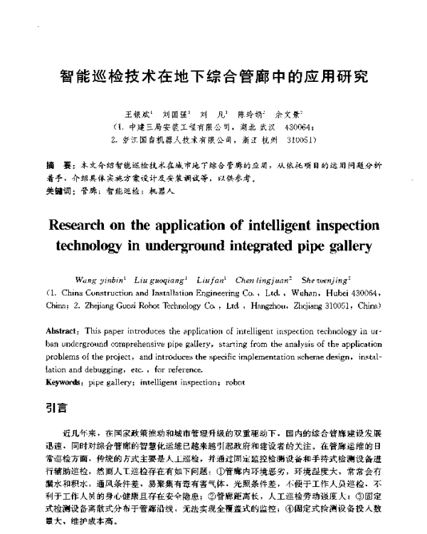 智能巡检技术在地下综合管廊中的应用研究