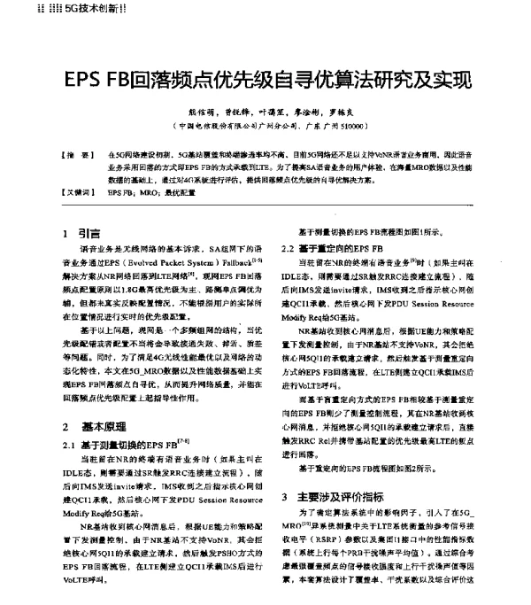 EPSFB回落频点优先级自寻优算法研究及实现