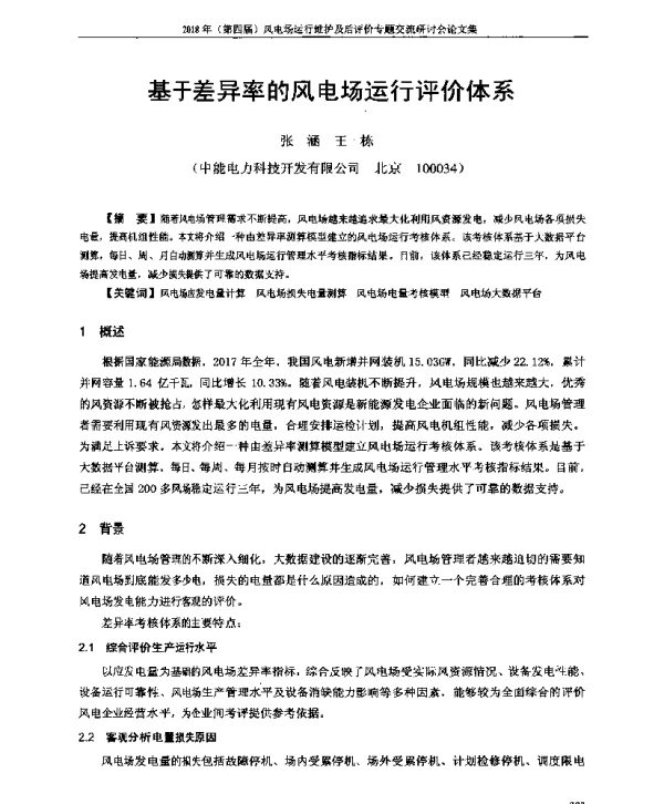 基于差异率的风电场运行评价体系