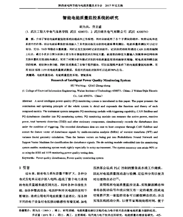 智能电能质量监控系统的研究