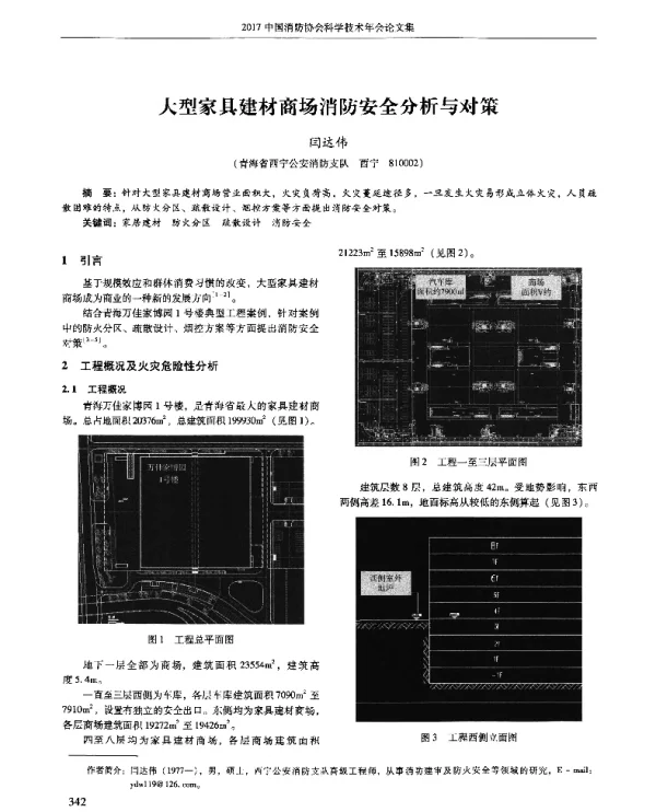 大型家具建材商场消防安全分析与对策