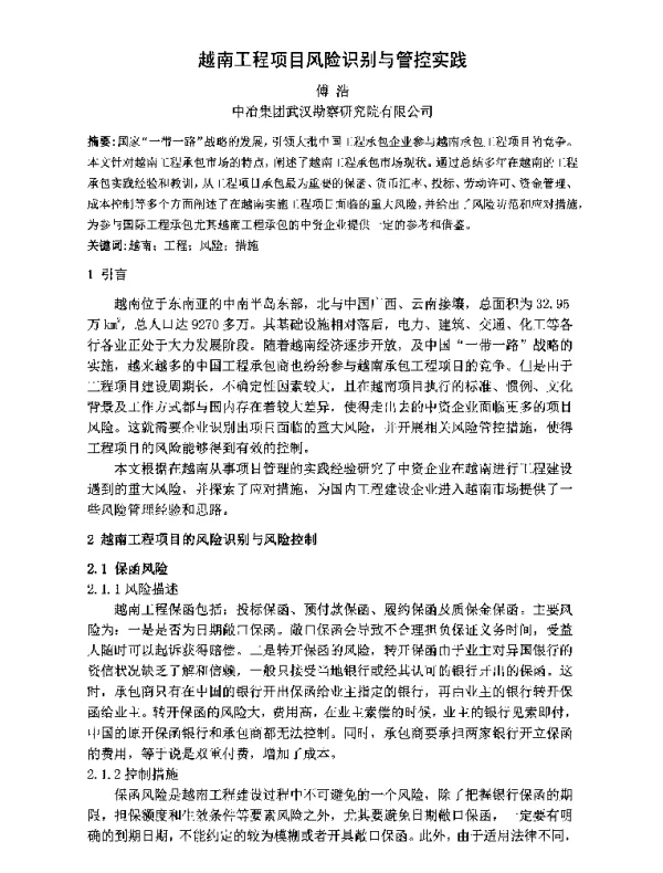 越南工程项目风险识别与管控实践