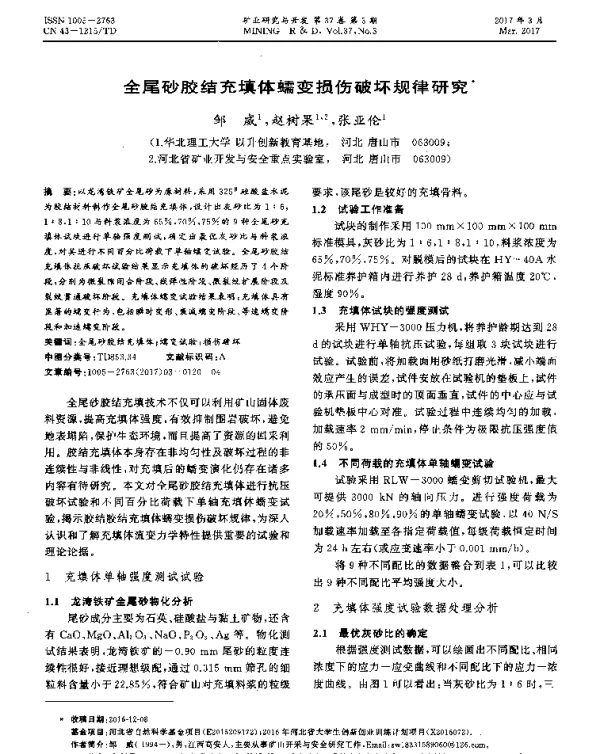 全尾砂胶结充填体蠕变损伤破坏规律研究