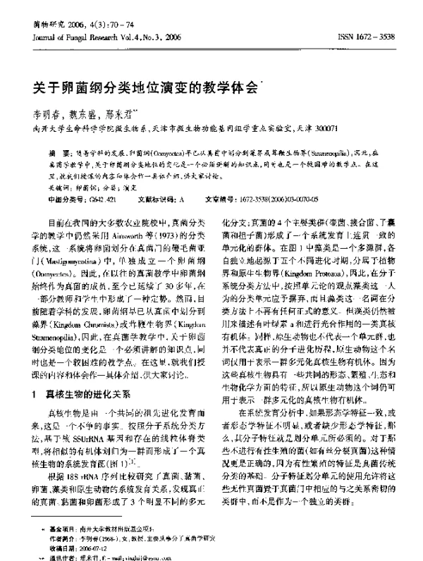 关于卵菌纲分类地位演变的教学体会