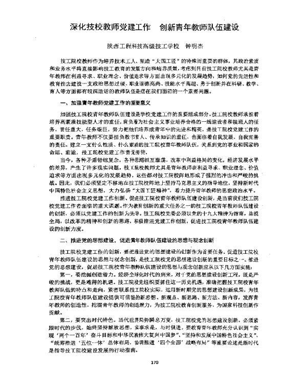 深化技校教师党建工作创新青年教师队伍建设