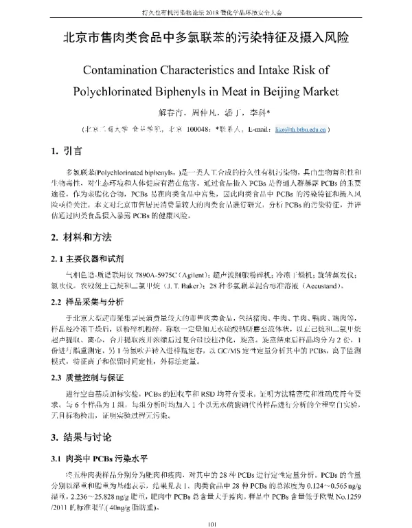 北京市售肉类食品中多氯联苯的污染特征及摄入风险