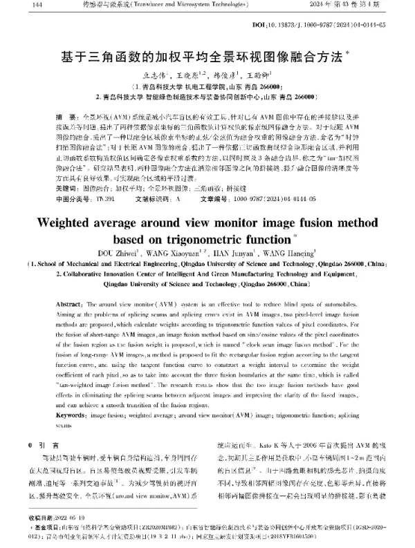 基于三角函数的加权平均全景环视图像融合方法