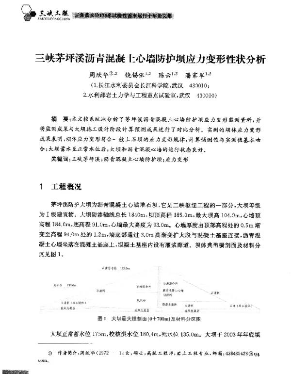 三峡茅坪溪沥青混凝土心墙防护坝应力变形性状分析