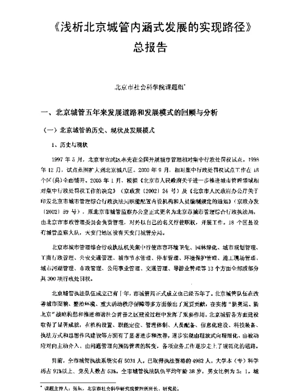 《浅析北京城管内涵式发展的实现路径》总报告