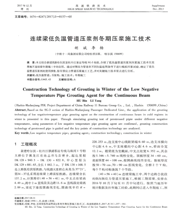 连续梁低负温管道压浆剂冬期压浆施工技术