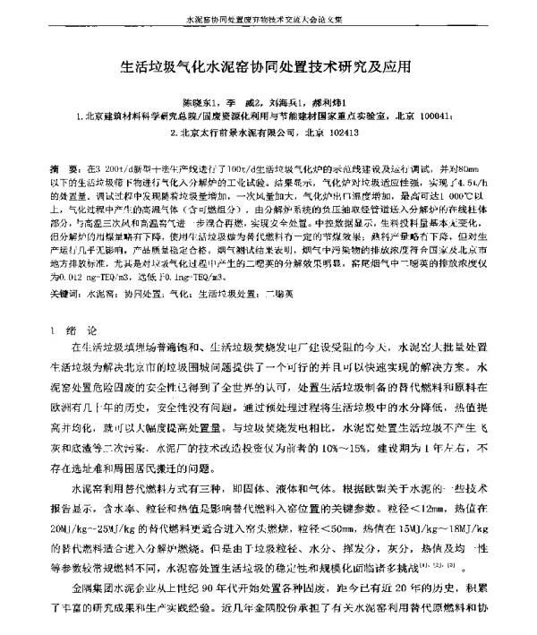 生活垃圾气化水泥窑协同处置技术研究及应用