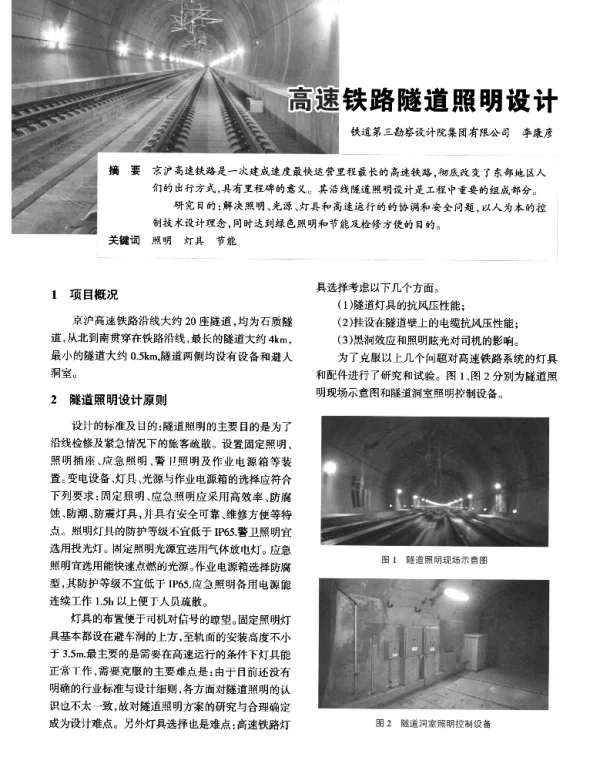 高速铁路隧道照明设计