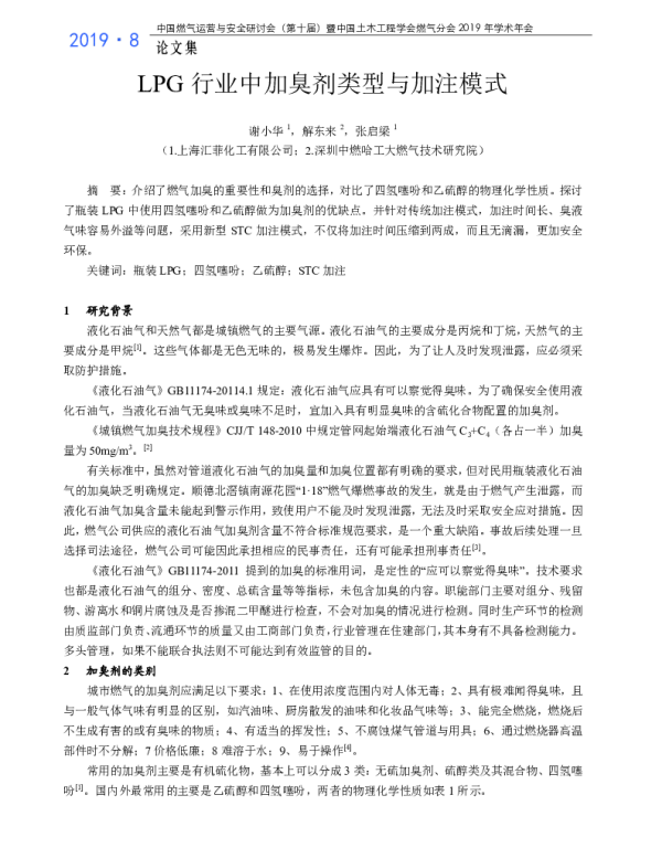 LPG行业中加臭剂类型与加注模式