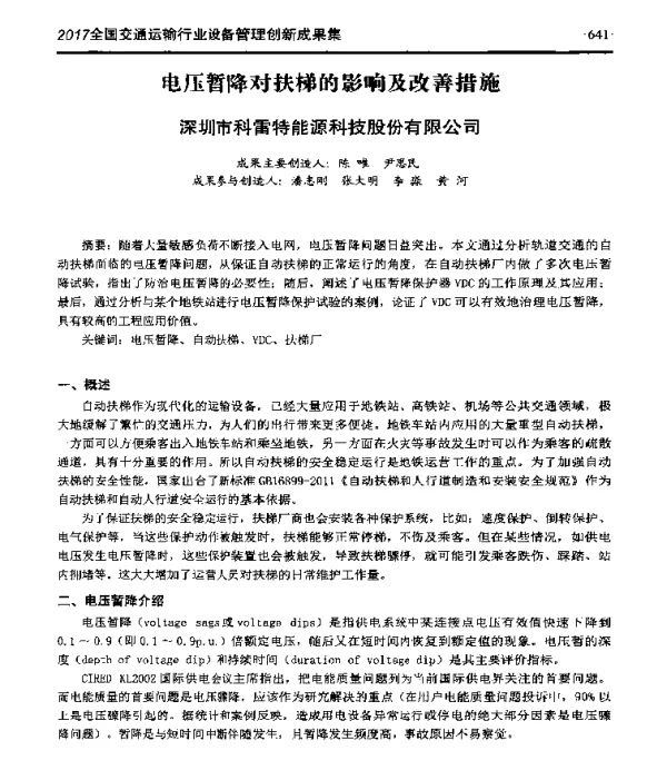 电压暂降对扶梯的影响及改善措施