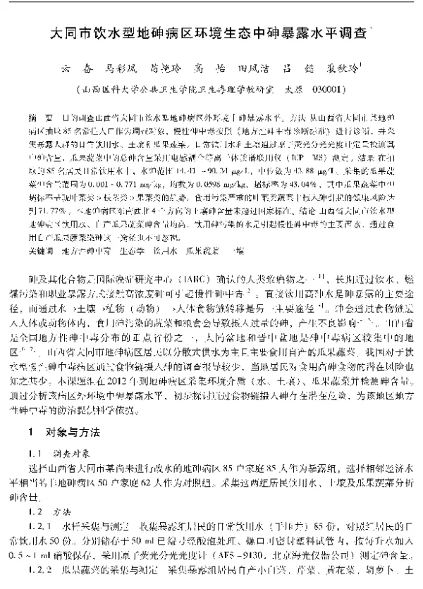 大同市饮水型地砷病区环境生态中砷暴露水平调查