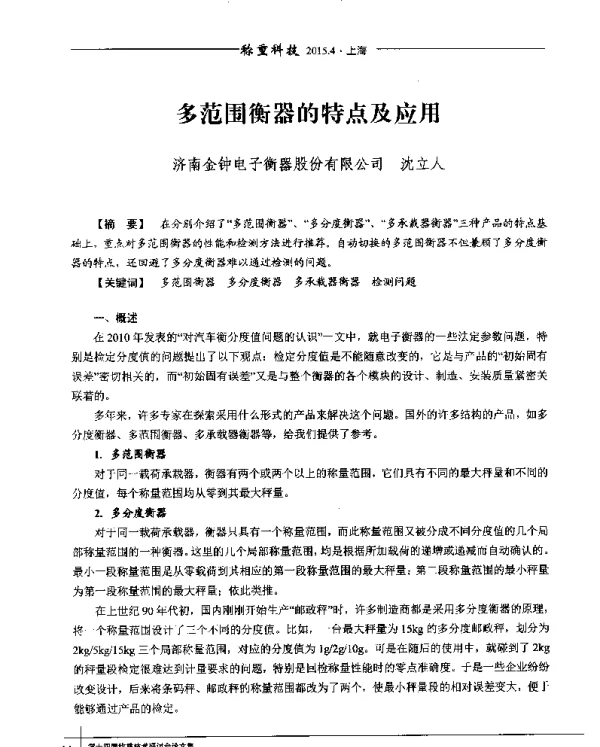 多范围衡器的特点及应用