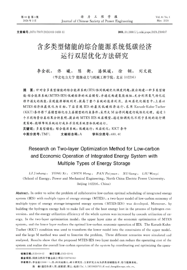 含多类型储能的综合能源系统低碳经济运行双层优化方法研究