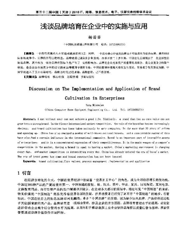 浅谈品牌培育在企业中的实施与应用