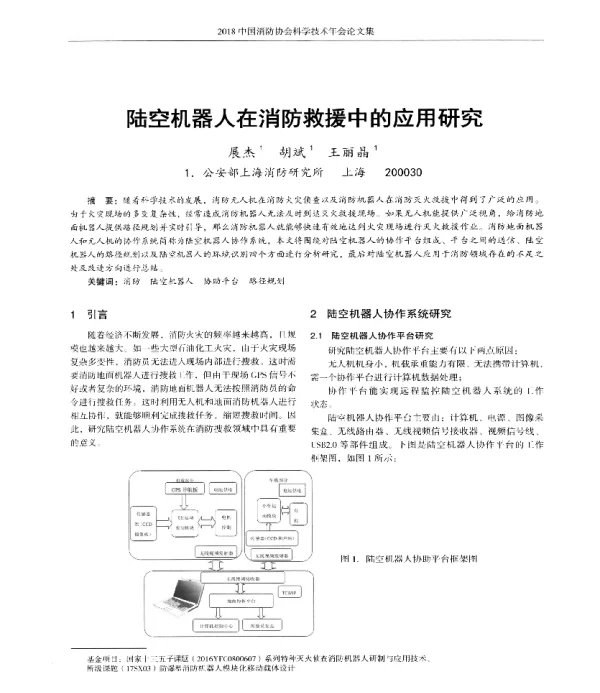 陆空机器人在消防救援中的应用研究