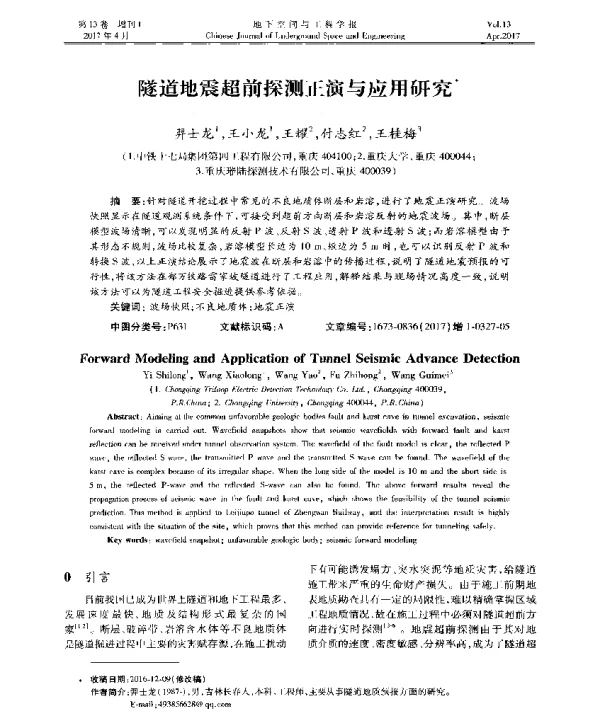 隧道地震超前探测正演与应用研究