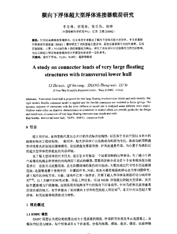 横向下浮体超大型浮体连接器载荷研究