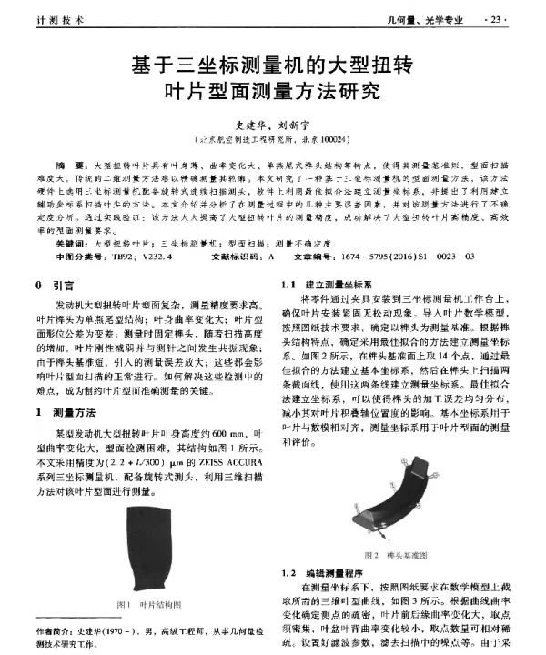 基于三坐标测量机的大型扭转叶片型面测量方法研究