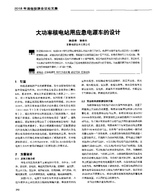 大功率核电站用应急电源车的设计