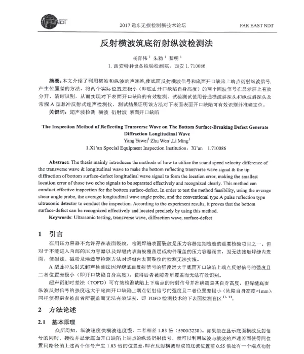 反射横波筑底衍射纵波检测法