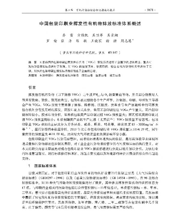 中国包装印刷业挥发性有机物排放标准体系概述